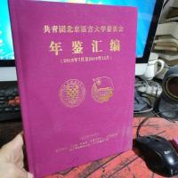 共青团北京语言大学委员会年鉴汇编(2018年7月至2018年12月。)