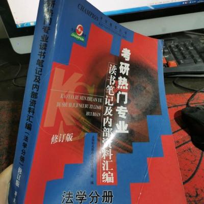 考研热门专业读书笔记及内部..金融学分册