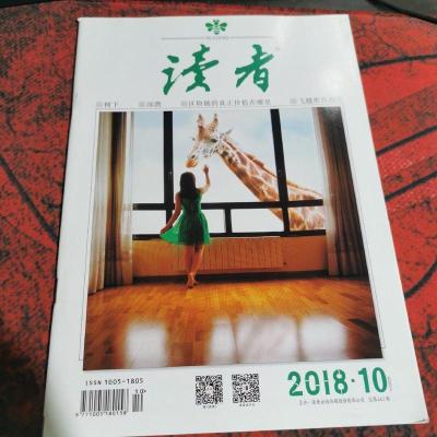 读者 2018.10