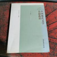 中国现代文学名篇选读(第三次修订)(上册)