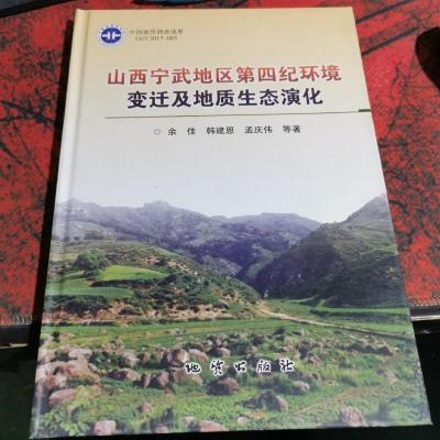 山西宁武地区第四季环境变迁及地质生态演化