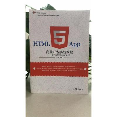 HTML5 App商业开发实战教程:基于WeX5可视化开发平台