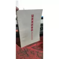 留美英语会话 从申请到回国