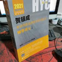 2021贺银成考研西医临床医学综合能力辅导讲义（下册）