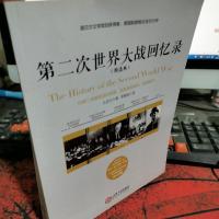 第二次世界大战回忆录(精选本)——诺贝尔文学奖获得者,英国前首相丘吉尔力作