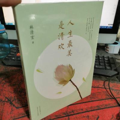 人生最美是清欢:林清玄经典散文集,执笔45周年白金纪念版