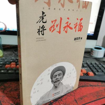 虎将刘永福