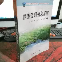 地理信息系统教学丛书:旅游管理信息系统