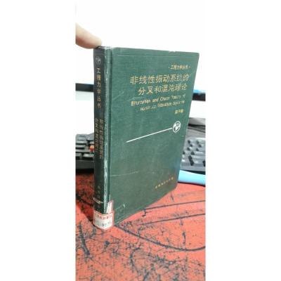 工程力学丛书: 非线性振动系统的分叉和混沌理论 93年一版一印 精装本