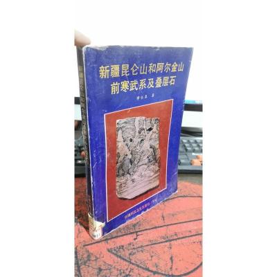 新疆昆仑山和阿尔金山前寒武系及叠层石