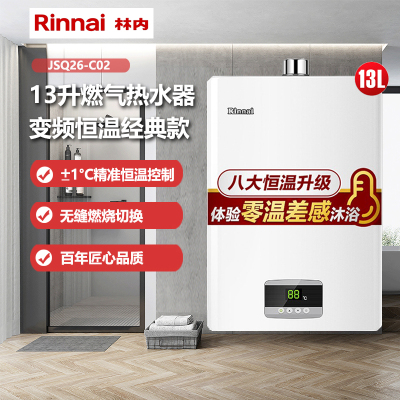 林内(Rinnai)13升燃气热水器 零温差感 安防变频 RUS-13QC02 (JSQ26-C02)