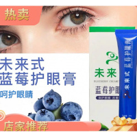 未来式蓝莓护眼膏明目眼膏去眼疲劳干眼按摩膏