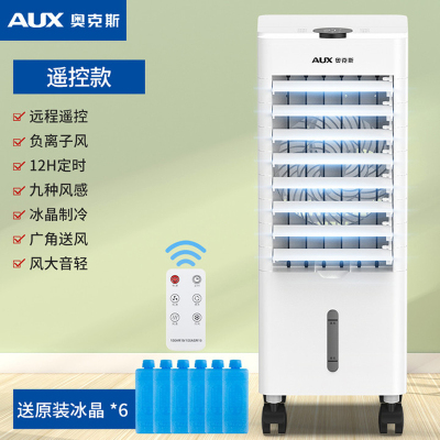 奥克斯(AUX)空调扇家用式冷风扇制冷风机水空调冷气扇水冷小空调送6个冰晶 遥控单水箱FLS-160AR