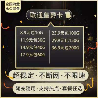 中国联通移动流量卡4g手机卡不限量大王卡0月租全国通用不限速无线上网流量卡5g流量卡