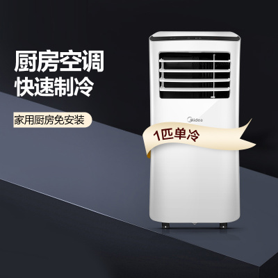 618特惠I美的(Midea)KY-25/N1Y-PH 1匹单冷 家用一体机 移动式空调 免安装免排水快速制冷