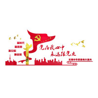 涡润 GY0104 党在我心中室布置党建文化墙设计
