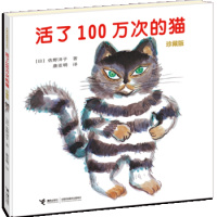 正版直发 活了100万次的猫,(日)佐野洋子,接力出版社