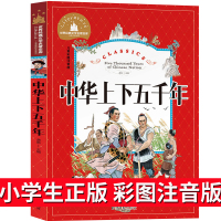 中华上下五千年正版小学生注音版儿童版漫画写给孩子的中国5000年历史书带拼音一年级二年级课外阅读图书读物6-7-8-