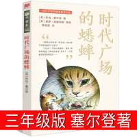 时代广场的蟋蟀三年级正版原版四年级乔治·塞尔登 蟋蟀的时代广场上的新蕾小学生课外书阅读必读二十一世纪出版社非注音版