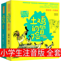 土鸡的冒险注音版2册全套春风文艺出版社常新港著沈苑苑绘像爸爸一样勇敢 不做胆小鬼一年级二年级三年级必读正版课外书阅读