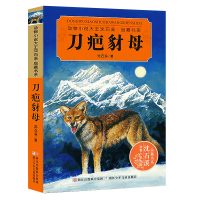 刀疤豺母 沈石溪动物小说全集沈石溪的书全系列单本正版经典品藏书系大王儿童文学小学生六年级五年级四五年级课外书