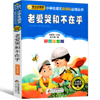 老爱哭和不在乎注音版张之路著小学生一年级二年级三年级课外书正版必读儿童文学读物6-7-8-10岁带拼音班主任推荐北京教育