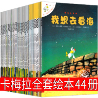 不一样的卡梅拉全套44册儿童绘本第一季我想去看海一年级二年级我不是胆小鬼我想有个弟弟 低幼版珍藏版二十一世纪出版社非注音