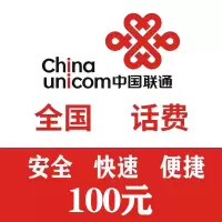 全国 联通 100元话费充值 24小时自动充值到账