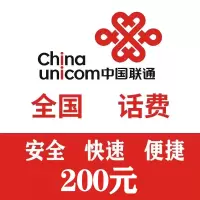 全国 联通 200元话费充值 24小时自动充值到账