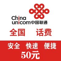 全国联通 手机话费 50元直充 快速充值到账 不支持携号转网充值