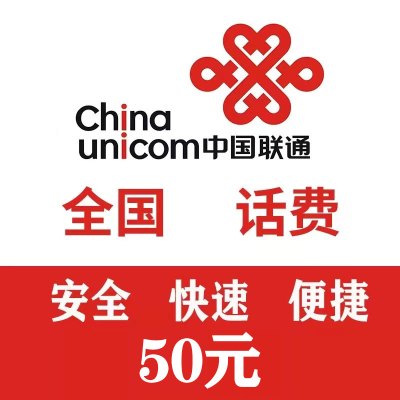 全国联通 手机话费 50元直充 快速充值到账 不支持携号转网充值