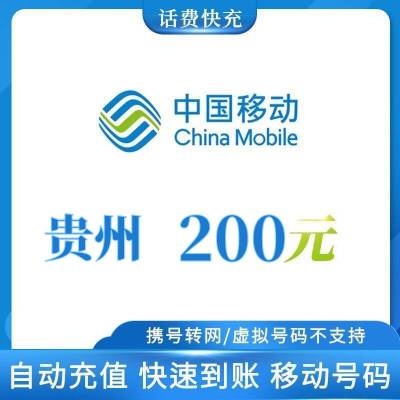 贵州移动 200元话费充值 24小时自动充值到账