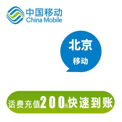 北京移动 200元话费充值 24小时自动充值到账