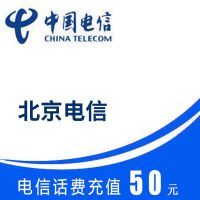 北京电信 手机话费 50元直充 快速充值到账 不支持携号转网充值