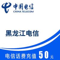 黑龙江电信 手机话费 50元直充 快速充值到账 不支持携号转网充值