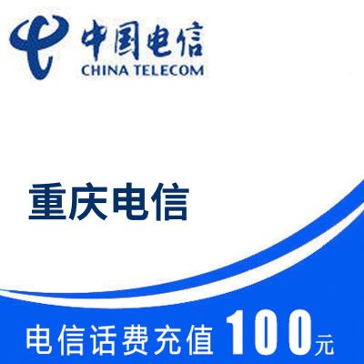 重庆电信 手机话费 100元直充 快速充值到账 不支持携号转网充值
