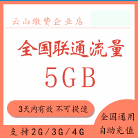 中国联通流量3天包5G 3日有效 不可提速 不可跨月