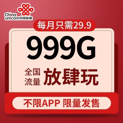 中国联通纯流量卡0月租无限流量4g电话卡不限速全国通用5g无线上网大王卡手机卡不限量