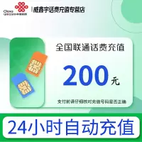 全国联通话费充值200元 [24小时自动充值 全国通用]