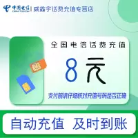 全国电信话费充值8元 充话费充值缴费[24小时自动充值 全国通用]