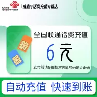 全国联通话费充值6元 充小额话费充值缴费[24小时自动充值 全国通用]