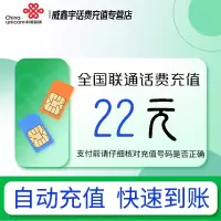 全国联通话费充值22元 充话费充值缴费[24小时自动充值 全国通用]