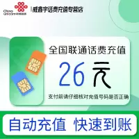 全国联通话费充值26元 充话费充值缴费[24小时自动充值 全国通用]