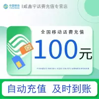 全国移动话费充值100元 充话费快充充值缴费[24小时自动充值 全国通用]