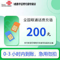 [特惠充值]全国联通话费充值200元 拍单后请勿重复充值[24小时自动充值 全国通用]