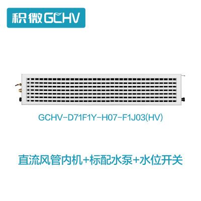 GCHV积微家用中央空调系列中央空调直流室内机GCHV-D71F1Y-H07-F1J03(HV)