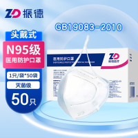 振德 N95医用防护口罩 灭菌型 独立包装 头戴式 3D立体医护级医疗口罩50只/盒 白色款