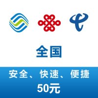 全国移动,联通,电信手机话费充值 50元快充直冲 24小时自动充值快速到账