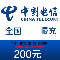 全国电信话费慢充200元0-48小时到账