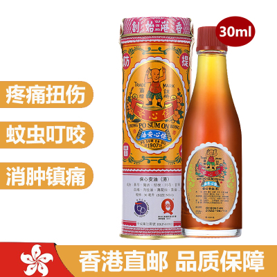 香港保心安油30ml/瓶 疼痛扭伤头疼肚子痛咳嗽胸闷蚊虫叮咬 黄芪消肿镇痛活血止痒